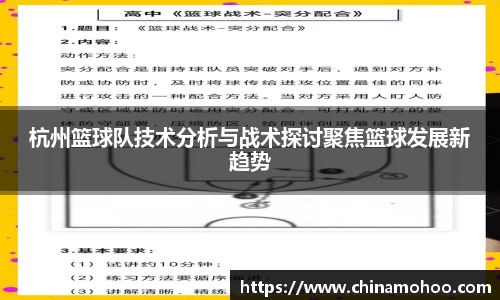 杭州篮球队技术分析与战术探讨聚焦篮球发展新趋势
