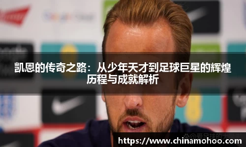 凯恩的传奇之路：从少年天才到足球巨星的辉煌历程与成就解析
