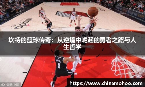 坎特的篮球传奇：从逆境中崛起的勇者之路与人生哲学