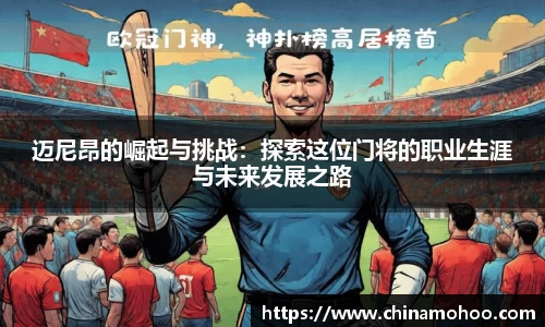 迈尼昂的崛起与挑战：探索这位门将的职业生涯与未来发展之路