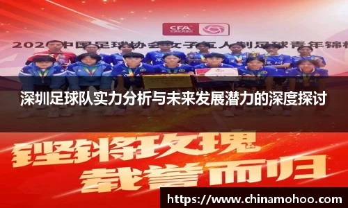 深圳足球队实力分析与未来发展潜力的深度探讨