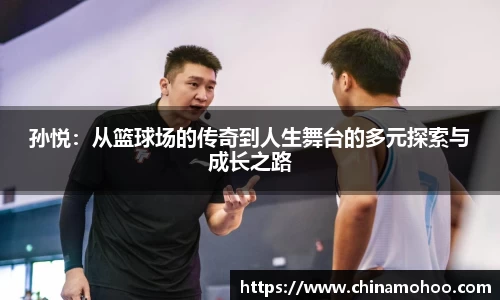孙悦：从篮球场的传奇到人生舞台的多元探索与成长之路