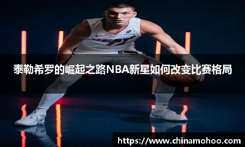 泰勒希罗的崛起之路NBA新星如何改变比赛格局