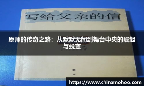 原帅的传奇之路：从默默无闻到舞台中央的崛起与蜕变