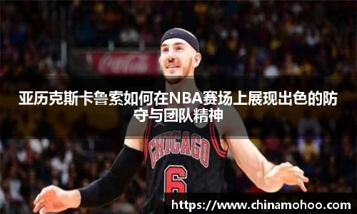 亚历克斯卡鲁索如何在NBA赛场上展现出色的防守与团队精神