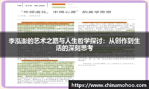 李泓澎的艺术之路与人生哲学探讨：从创作到生活的深刻思考