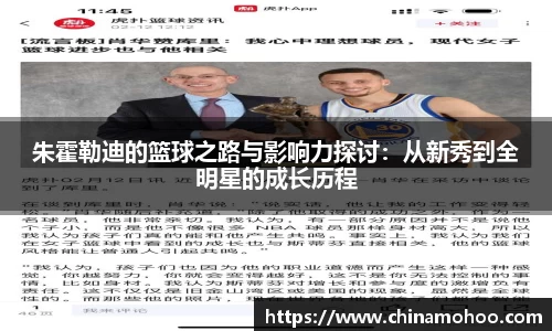 朱霍勒迪的篮球之路与影响力探讨：从新秀到全明星的成长历程