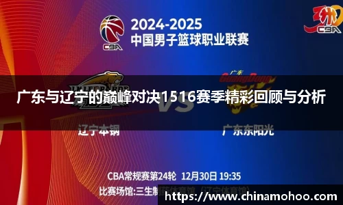 广东与辽宁的巅峰对决1516赛季精彩回顾与分析