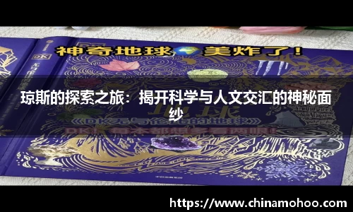 琼斯的探索之旅：揭开科学与人文交汇的神秘面纱