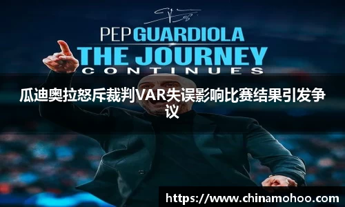 瓜迪奥拉怒斥裁判VAR失误影响比赛结果引发争议