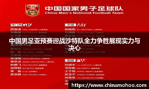中国男足亚预赛迎战沙特队全力争胜展现实力与决心