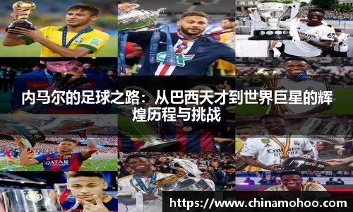 内马尔的足球之路：从巴西天才到世界巨星的辉煌历程与挑战